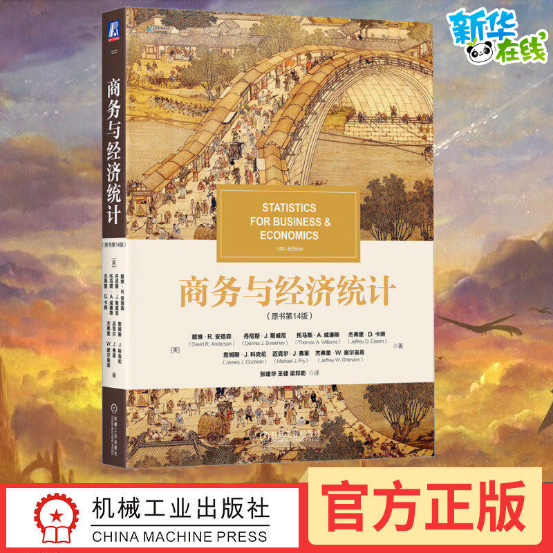 商务与经济统计(原书第14版) (美)戴维·R.安德森 等 著 张建华,王健,梁邦助 译 统计 审计经管、励志 新华书店正版图书籍高性价比高么？