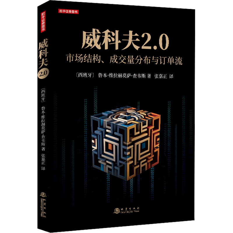 威科夫2.0 市场结构、成交量分布与订单流 (西)鲁本·维拉赫莫萨·查韦斯 著 张嘉正 译 金融经管、励志 新华书店正版图书籍