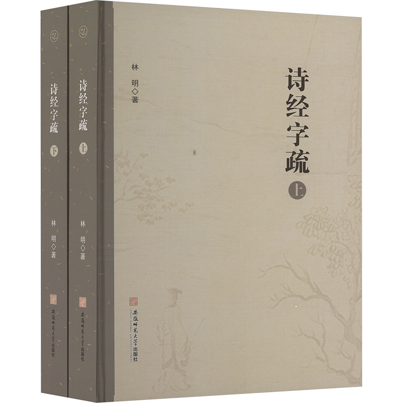 诗经字疏全2册 林明 著 中国少数民族语言/汉藏语系文学 新华书店正版图书籍 安徽师范大学出版社