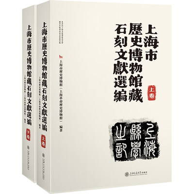 上海市历史博物馆藏石刻文献选编(全2册) 上海市历史博物馆(上海革命历史博物馆) 编 史学理论社科 新华书店正版图书籍