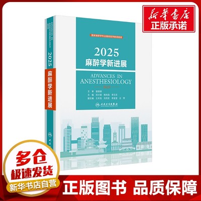 2025麻醉学新进展 邓小明,姚尚龙,李文志 主编 编 外科学生活 新华书店正版图书籍 人民卫生出版社