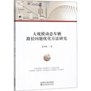 中国经济 中国经济史经管 经济科学出版 饶卫振 社 图书籍 著 新华书店正版 大规模动态车辆路径问题优化方法研究 励志