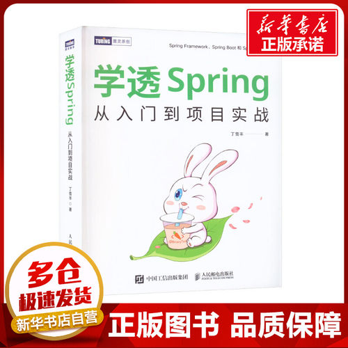学透Spring从入门到项目实战