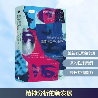 精神分析的新发展 主体间自体心理学 (美)乔治·哈格曼,(美)哈里·保罗,(美)彼得·B.齐默尔曼 编 王贺春 译 心理健康社科
