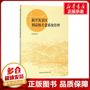 新开发景区利益相关者系统管理 高华峰 著 旅游其它社科 新华书店正版图书籍 中国社会科学出版社