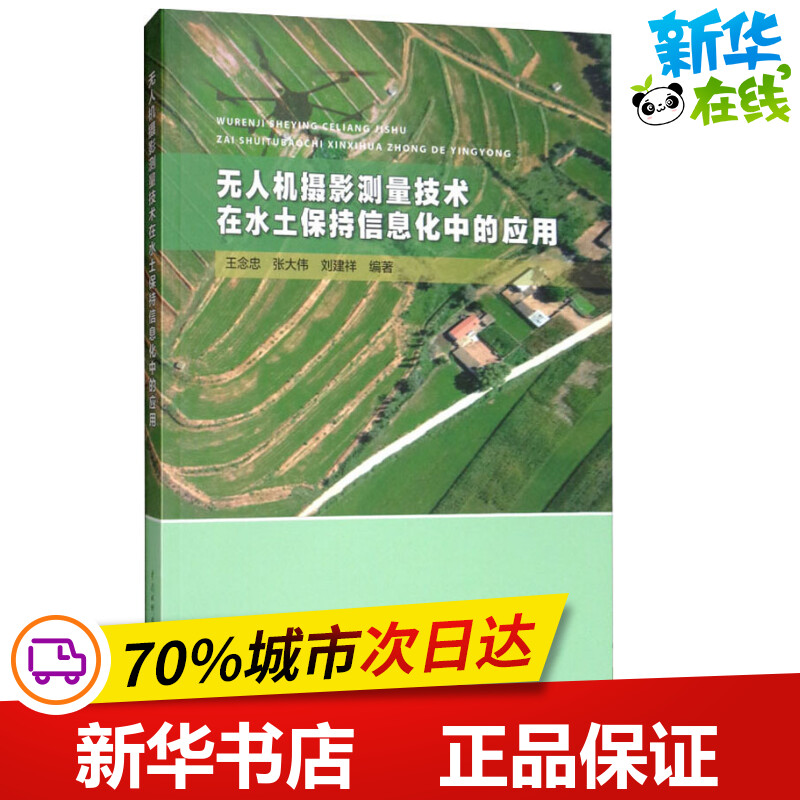无人机摄影测量技术在水土保持信息化中的应用 王念忠,张大伟,刘建祥 著 环境科学专业科技 新华书店正版图书籍