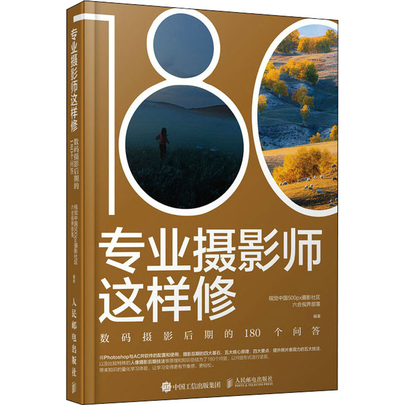 专业摄影师这样修 数码摄影后期的180个问答 视觉中国500px摄影社区六合视界部落 编 摄影艺术（新）艺术 新华书店正版图书籍图片