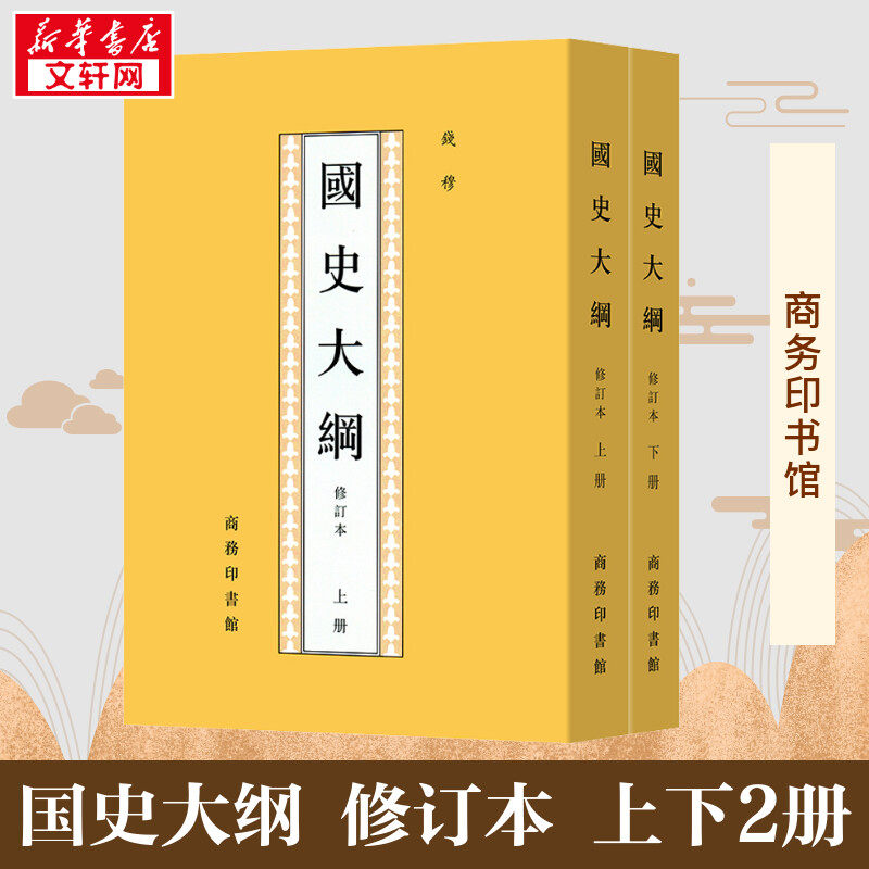 【上下2册】国史大纲 修订本 国史大纲钱穆国史大纲 中国通史社科通史  商务印书馆 上下五千年 史记 历史书籍 正版书籍 新华书店,书籍/杂志/报纸,中国通史,淘宝优惠券,粉丝福利购,淘宝优惠卷
