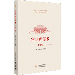 宫廷理筋术 四肢 王锡友,刘焰刚 编 中医生活 新华书店正版图书籍 中国医药科技出版社