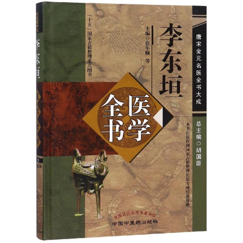 李东垣医学全书/唐宋金元名医全书大成 张年顺  主编 著 中医生活 新华书店正版图书籍 中国中医药出版社