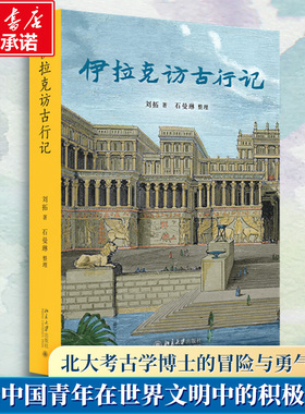 伊拉克访古行记 刘拓 著 著 地方史志/民族史志文学 新华书店正版图书籍 北京大学出版社