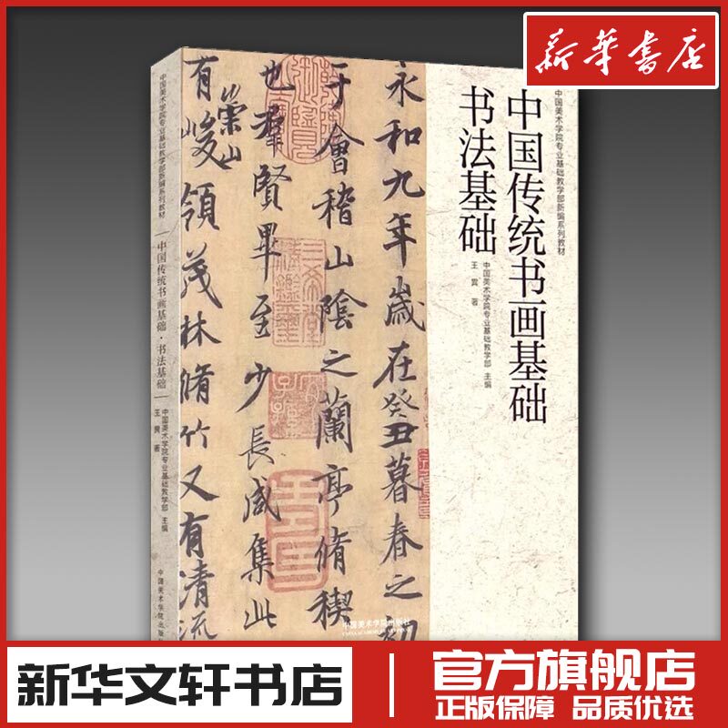 中国传统书画基础 书法基础 王異 著 中国美术学院专业基础教学部 编 书法/篆刻/字帖书籍艺术 新华书店正版图书籍