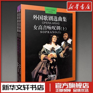 外国歌剧选曲集 女高音咏叹调(全2册) 周枫,朱小强 编 音乐（新）艺术 新华书店正版图书籍 上海音乐出版社