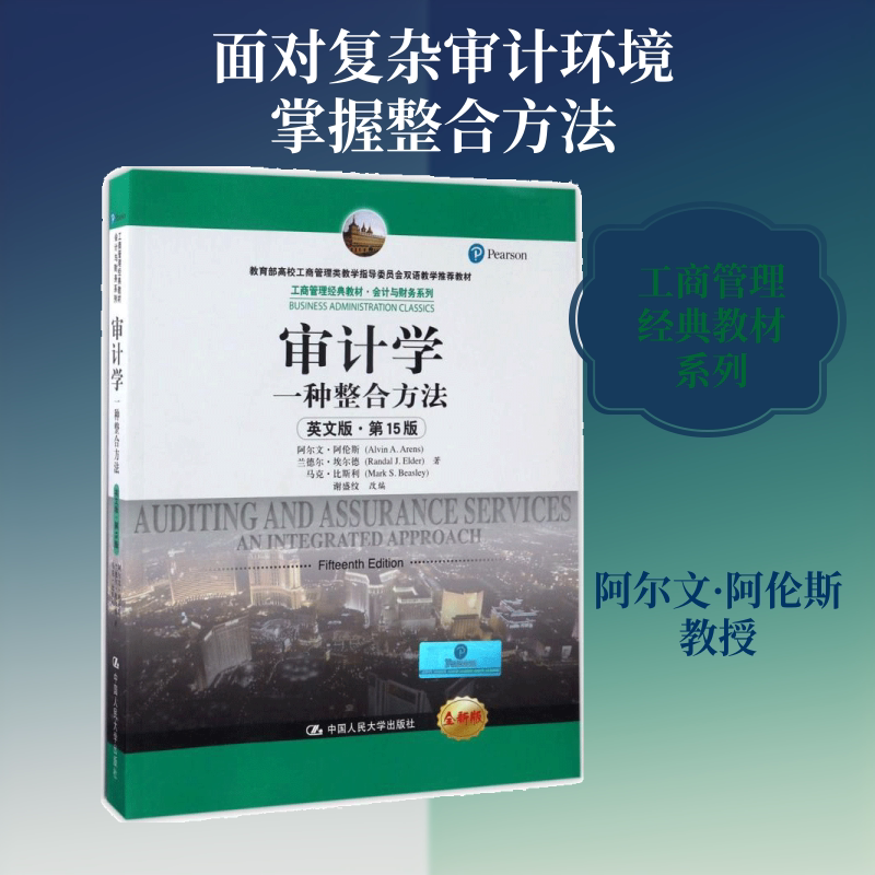 审计学英文版,第15版,全新版 阿尔文&middot;阿伦斯(Alvin A.Arens) 等 著;谢盛纹 改编 著作 统计 审计经管、励志 新华书店正版图书籍