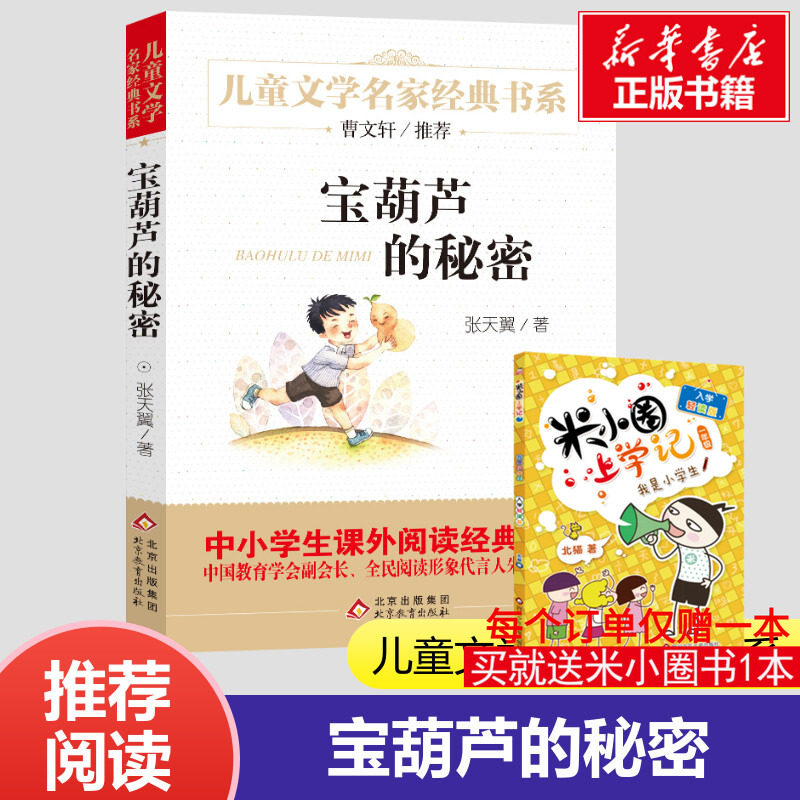 宝葫芦的秘密三四年级必读张天翼正版城南旧事原著正版小英雄雨来完整版四年级快乐读书吧大林和小林爱的教育童年昆虫记三年级,书籍/杂志/报纸,儿童文学,淘宝优惠券,粉丝福利购,淘宝优惠卷
