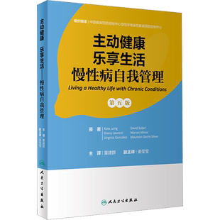 主动健康 乐享生活 慢性病自我管理 第5版 董建群 译 预防医学、卫生学生活 新华书店正版图书籍 人民卫生出版社