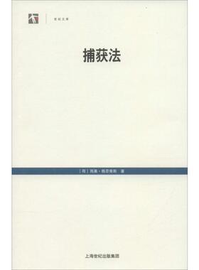 捕获法 (荷)雨果·格劳秀斯(Hugo Grotius) 著;张乃根 等 译 著 法学理论社科 新华书店正版图书籍 上海人民出版社