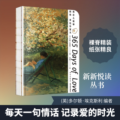 我怎么能够把你来比作夏天 爱情手账 (英)多尔顿·埃克斯利,周成刚 编 青春/都市/言情/轻小说艺术 新华书店正版图书籍