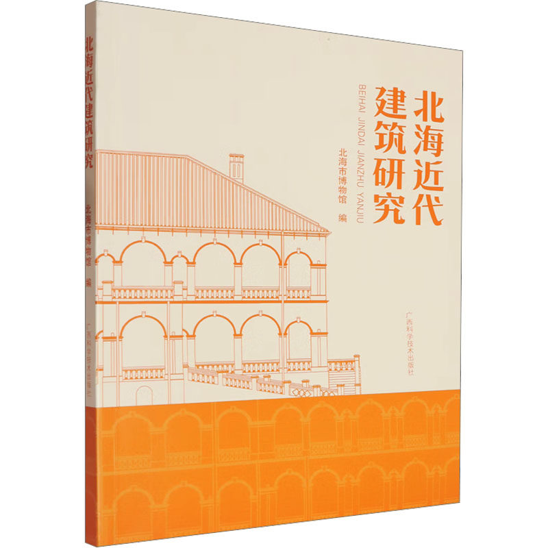 北海近代建筑研究 北海市博物馆 编 建筑/水利（新）专业科技 新华书店正版图书籍 广西科学技术出版社