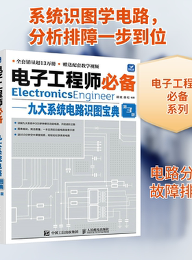 电子工程师推荐——九大系统电路识图宝典 第3版 胡斌,胡松 编 电子电路专业科技 新华书店正版图书籍 人民邮电出版社