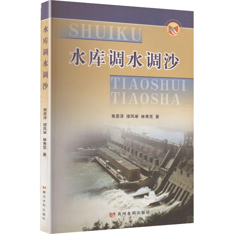 水库调水调沙 焦恩泽,缪凤举,林秀芝 著 建筑/水利（新）专业科技 新华书店正版图书籍 黄河水利出版社图片