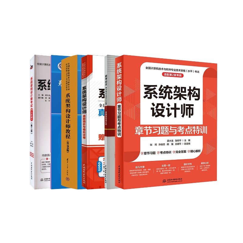 系统架构设计师教程+大纲+章节习题+32小时通关+真题模拟+范文10篇 叶宏 编等 全国计算机等级考试专业科技 新华书店正版图书籍