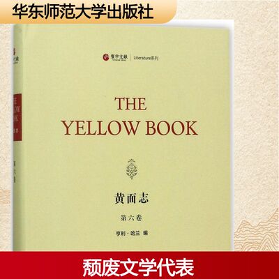 黄面志第6卷 (美)亨利·哈兰(Henry Harland) 编 文学作品集文学 新华书店正版图书籍 华东师范大学出版社
