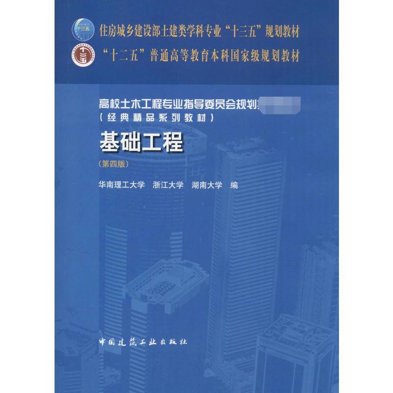 基础工程(第4版) 华南理工大学,浙江大学,湖南大学 等 编 建筑/水利（新）大中专 新华书店正版图书籍 中国建筑工业出版社
