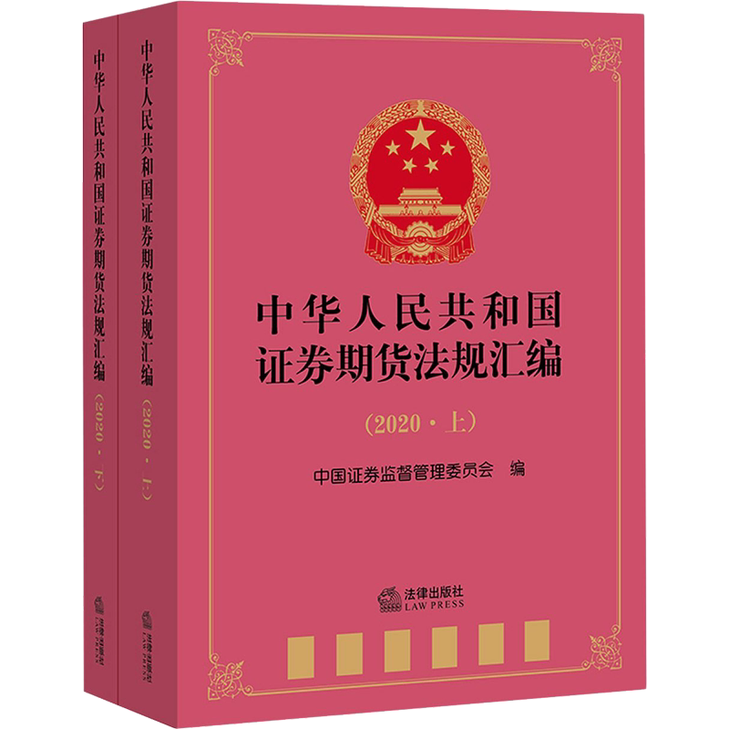 中华人民共和国证券期货法规汇编(2020)(全2册) 中国证券监督管理委员会 编 法律汇编/法律法规社科 新华书店正版图书籍