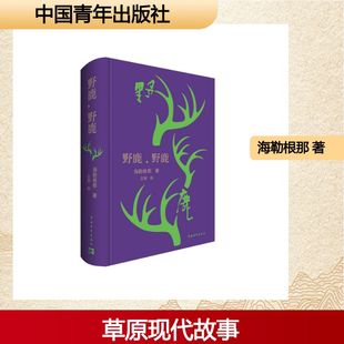 野鹿 野鹿 海勒根那 著 著 文学其它文学 新华书店正版图书籍 中国青年出版社