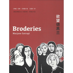 欲望德黑兰 (伊朗)玛赞·莎塔碧(Marjane Satrapi) 著;马爱农 译 著 外国小说文学 新华书店正版图书籍 文化发展出版社
