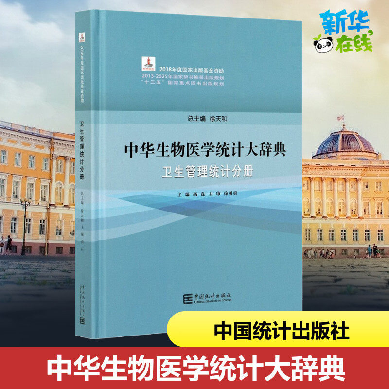 中华生物医学统计大辞典 卫生管理统计分册 徐天和,尚磊 编 执业医师大中专 新华书店正版图书籍 中国统计出版社