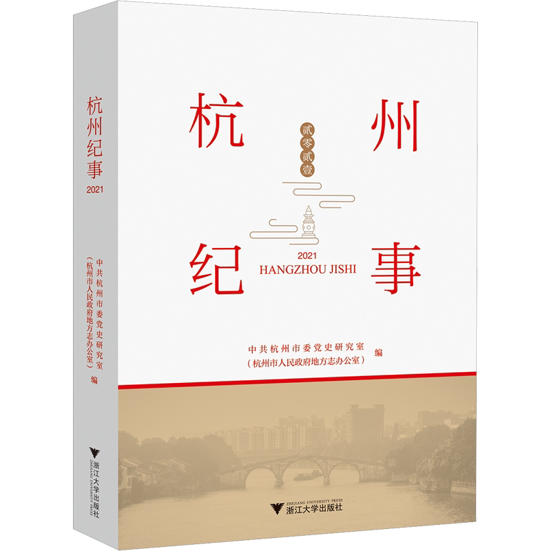 杭州纪事 2021 中共杭州市委党史研究室(杭州市人民政府地方志办公室) 编 地方史志/民族史志社科 新华书店正版图书籍