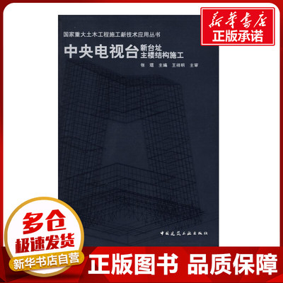 中央电视台新台址主楼结构施工(含光盘) 张琨 主编 著作 著 建筑/水利（新）专业科技 新华书店正版图书籍 中国建筑工业出版社