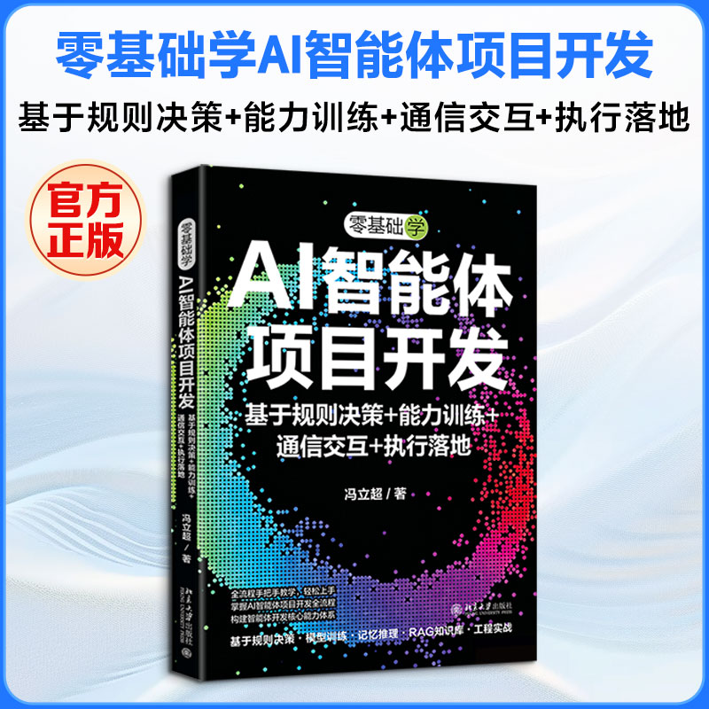零基础学AI智能体项目开发：基于规则决策+能力训练+通信交互+执行落地 冯立超 著 计算机控制仿真与人工智能专业科技