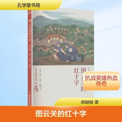 图云关的红十字 郝赫赫 著 著 钟硕 改编 编 戏剧（新）文学 新华书店正版图书籍 孔学堂书局