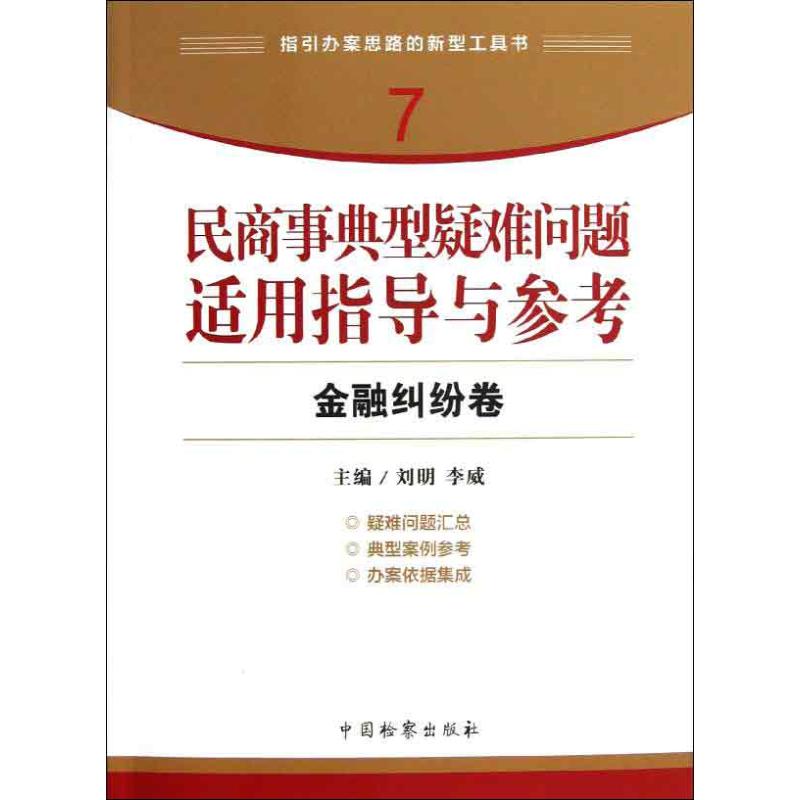 民商事典型疑难问题适用指导与参考 金融纠纷卷 刘明 等编 著作 法律其它社科 新华书店正版图书籍 中国检察出版社