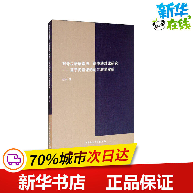 对外汉语语素法、语境法对比研究——基于阅读课的词汇教学实验 赵玮 著 其它语系文教 新华书店正版图书籍 中国社会科学出版社