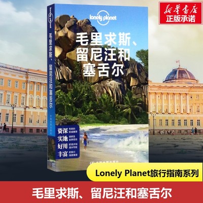 孤独星球Lonely Planet国际指南系列:毛里求斯、留尼汪和塞舌尔中文第2版 澳大利亚LonelyPlanet公司 编;吕国斌 等 译 著