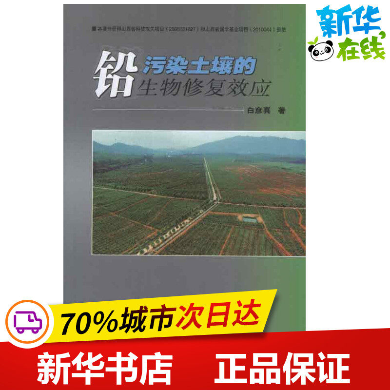 lead pollution soil Biology repair Effect Bai Yan Zhen Book Agriculture Basics science major science and technology Xinhua Bookstore Legal books China Agriculture Science and technology pressin the Books/Magazine/Newspaper , Industry/Agricultural Technology , Agriculture , AGRICULTURAL SCIENCES  category - from Buy2taobao.com to provide professional Taobao agent buy service