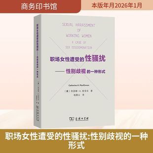职场女性遭受的性骚扰：性别歧视的一种形式 (美)凯瑟琳·A.麦金农 著 著 杨雅云 译 译 犯罪学/刑事侦查学社科