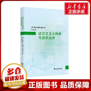 达尔文主义种群与自然选择 (澳)彼得·戈弗雷-史密斯 著 丁三东 译 数学专业科技 新华书店正版图书籍 商务印书馆