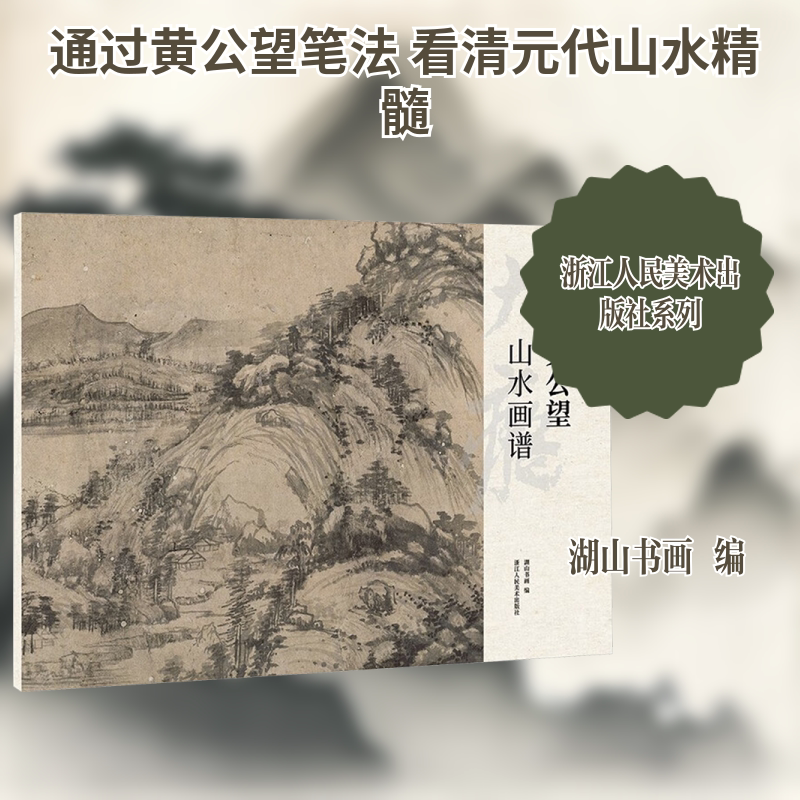 黄公望山水画谱 湖山书画 编 绘画（新）艺术 新华书店正版图书籍 浙江人民美术出版社