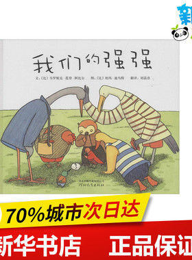 我们的强强 (比)韦罗妮克·范登·阿比尔(Veronique Van Den Abeele) 著;(比)埃玛·迪乌特(Emma De Woot) 绘;刘清彦 译 著