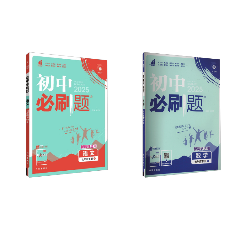 暂AJ课标语文+数学7下(人教版)/初中必刷题 本书编写组 著 中学教辅文教 新华书店正版图书籍 开明出版社