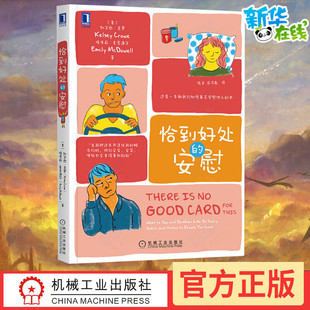 恰到好处的安慰 (美)凯尔西·克罗,(美)埃米莉·麦克道尔 著 陈卓,范泽鑫 译 心理学经管、励志 新华书店正版图书籍
