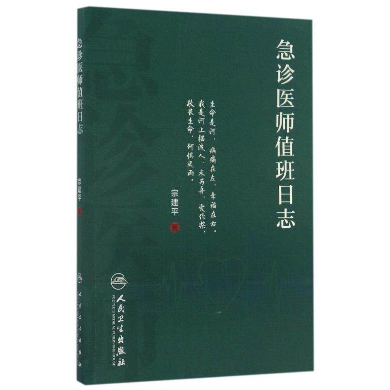 急诊医师值班日志 宗建平 著作 医学其它生活 新华书店正版图书籍 人民卫生出版社
