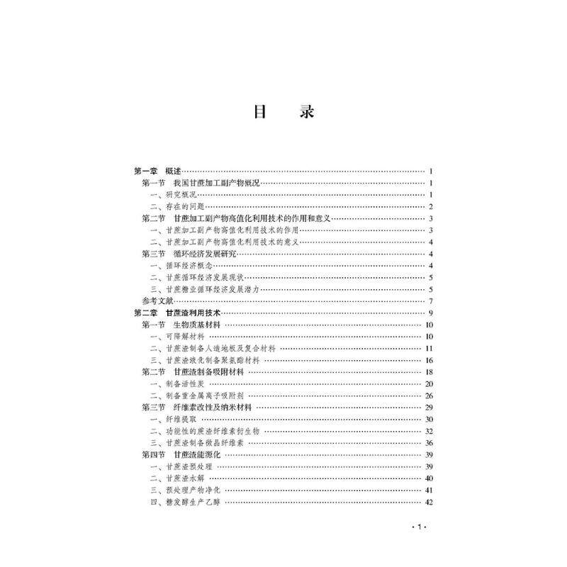 甘蔗加工副产物高值化利用技术 葛畅，黄涛，张培 著 农业基础科学专业科技 新华书店正版图书籍 中国农业科学技术出版社