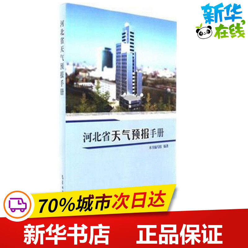 河北省天气预报手册 本书编写组 编著 地震专业科技 新华书店正版图书籍 气象出版社