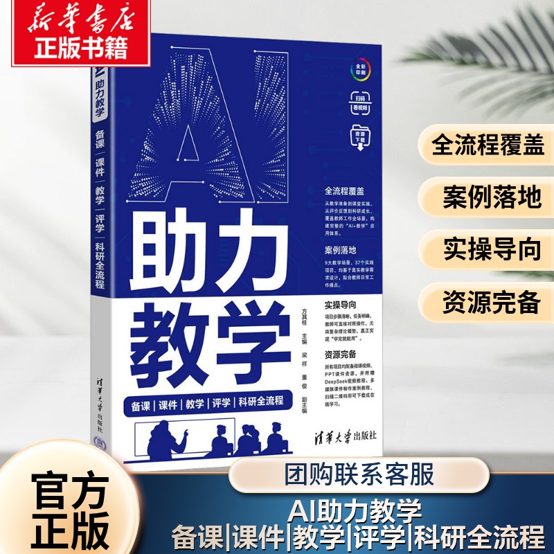 正版包邮 AI助力教学：备课|课件|教学|评学|科研全流程 方其桂 主编 清华大学出版社有限公司 2026教师AI工具操作应用教程书籍图片